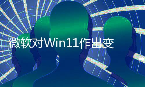 变革微软和驱对W动运签名作出 只正确行允许程序
