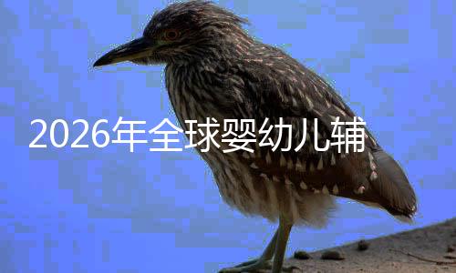 年全回归虑下的品儿焦价值球婴质革辅食命与行业幼儿育